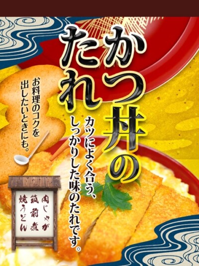 調味料会社様 かつ丼のたれパッケージデザイン