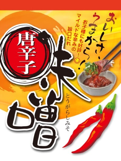 調味料会社様 唐辛子味噌パッケージデザイン