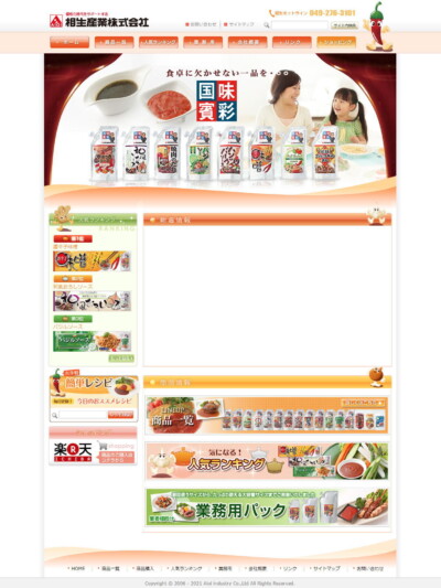 調味料会社様 ホームページデザイン